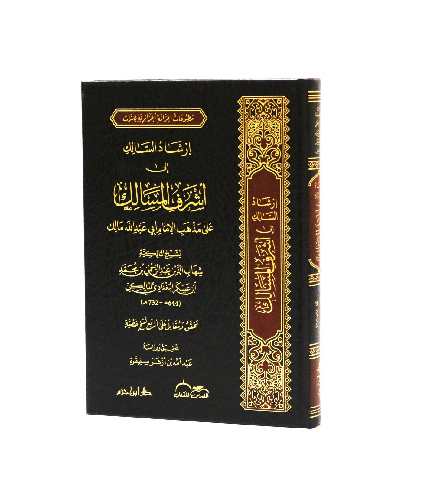 إرشاد السالك إلى أشرف المسالك على مذهب الإمام أبي عبد الله مالك - KITABI/كتابي