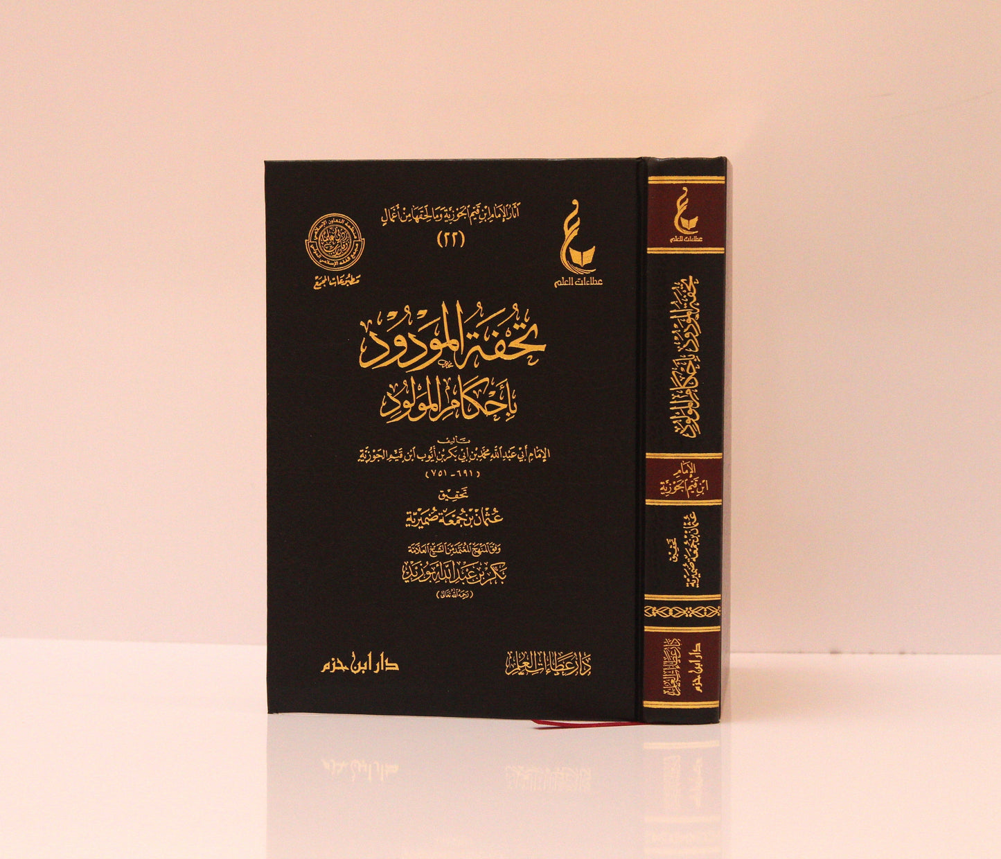 تحفة المودود بأحكام المولود - KITABI/كتابي