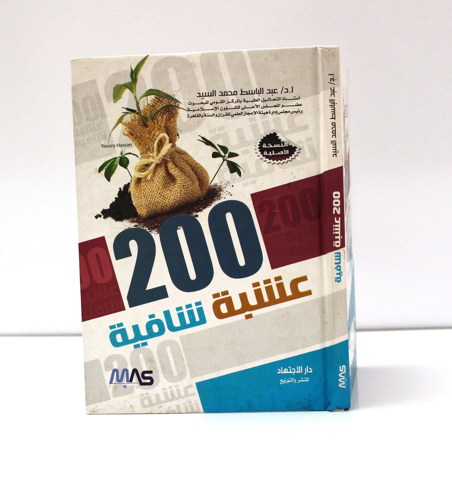 عشبة شافية 200 - KITABI/كتابي