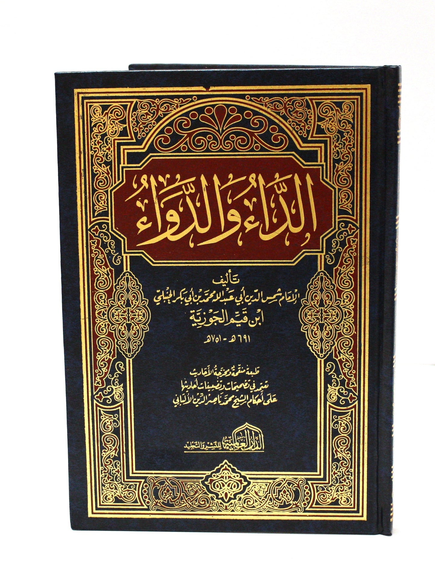 كتاب الداء والدواء لابن القيم الجوزية - KITABI/كتابي