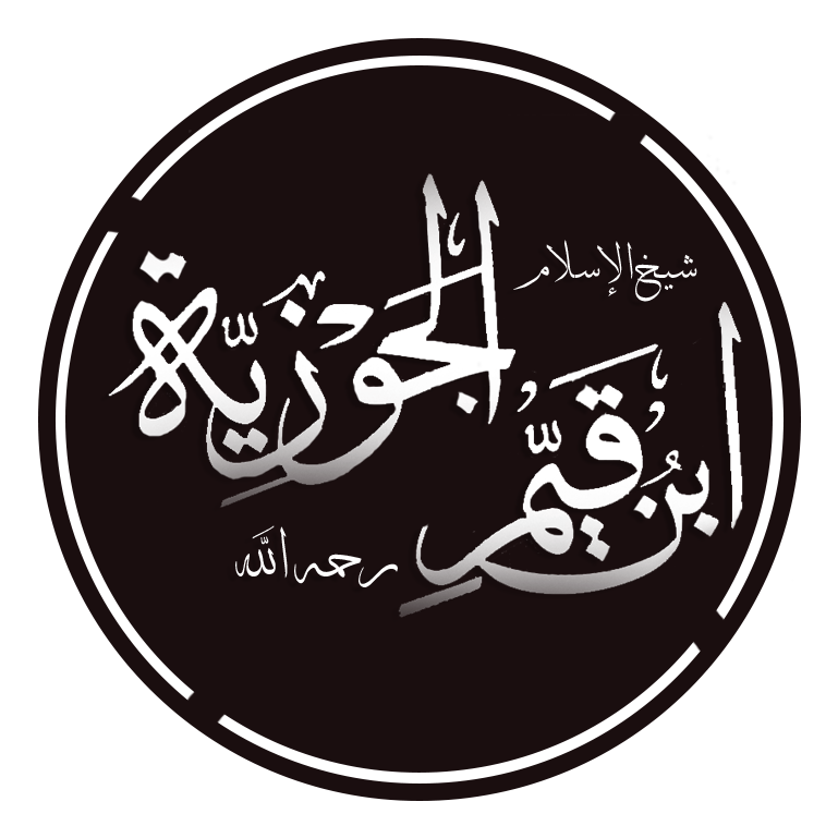 مؤلفات ابن القيم الجوزية