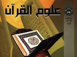 علوم القران