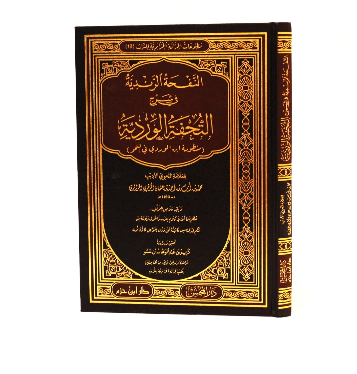النفحة الرندية في شرح التحفة الوردية (منظومة ابن الوردي في النحو) - KITABI/كتابي