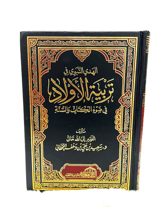 الهدي النبوي لتربية الأولاد على ضوء الكتاب والسنة