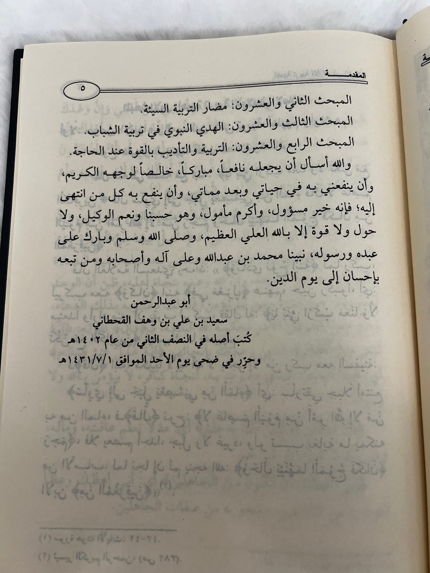الهدي النبوي لتربية الأولاد على ضوء الكتاب والسنة