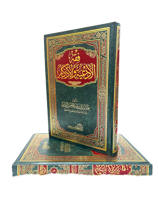 فقه الأدعية والأذكار1-2