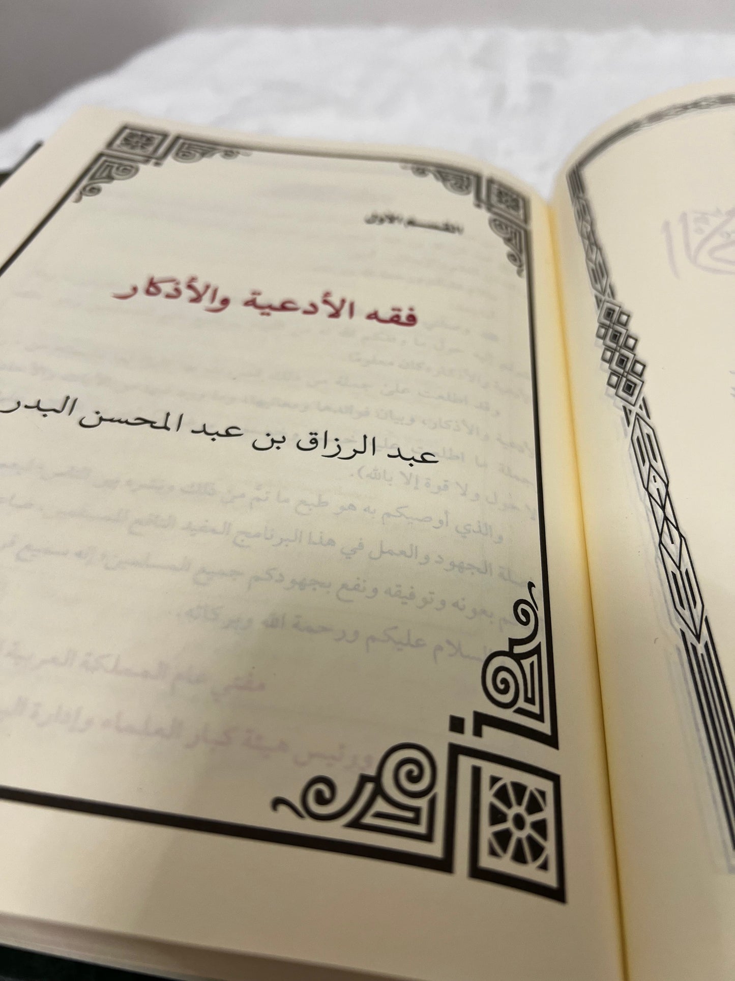 فقه الأدعية والأذكار1-2