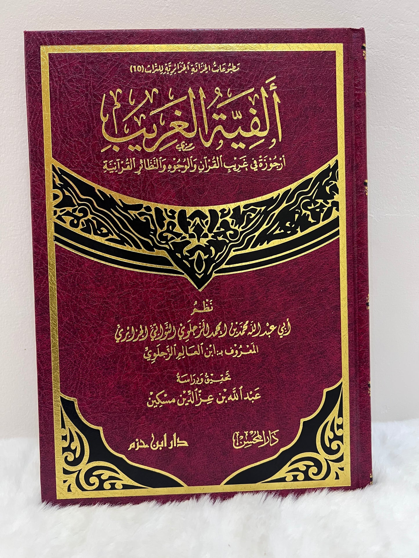 ألفية الغريب (أرجوزة في غريب القران والوجوه والنظائر القرانية)