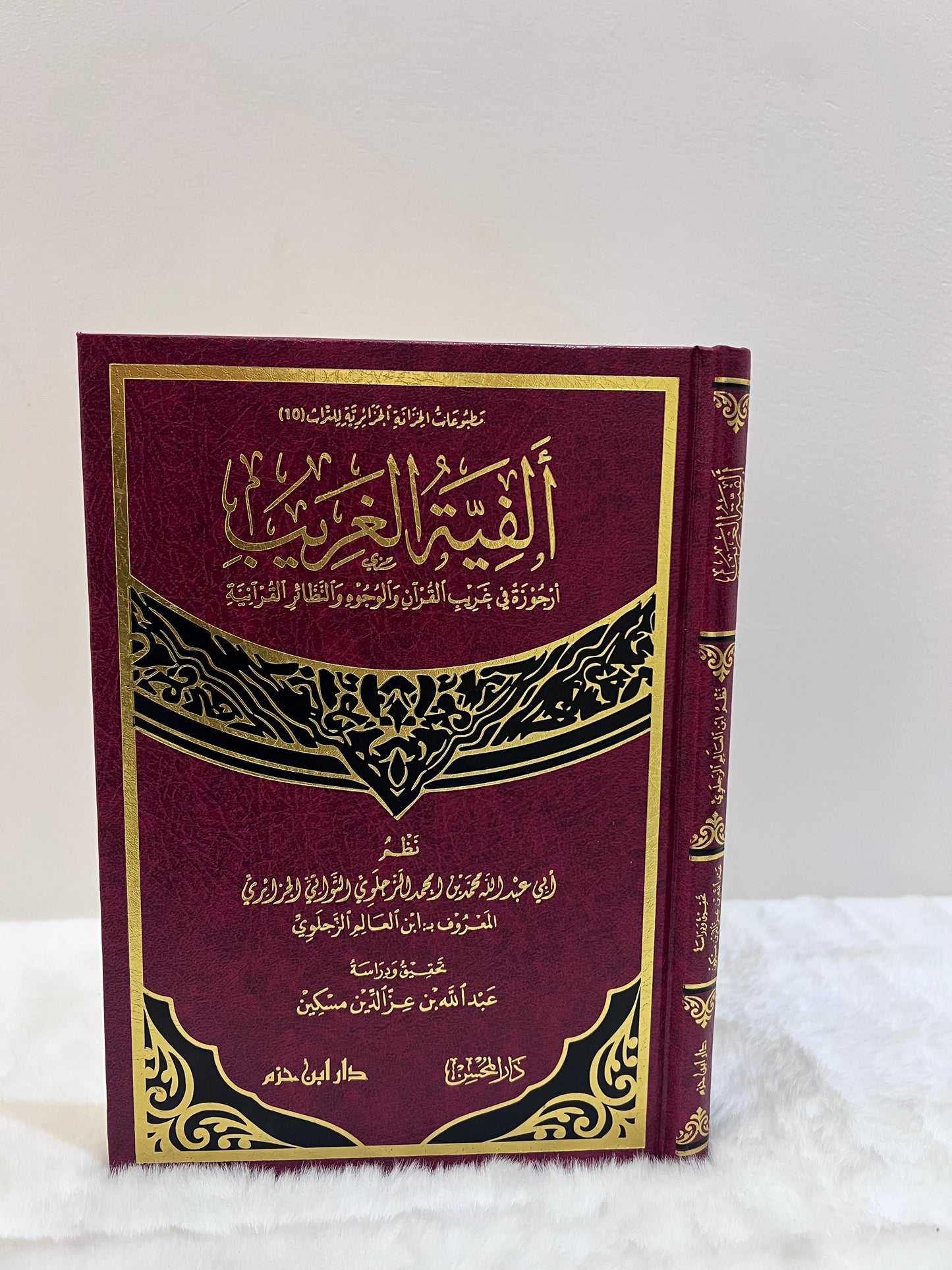 ألفية الغريب (أرجوزة في غريب القران والوجوه والنظائر القرانية)