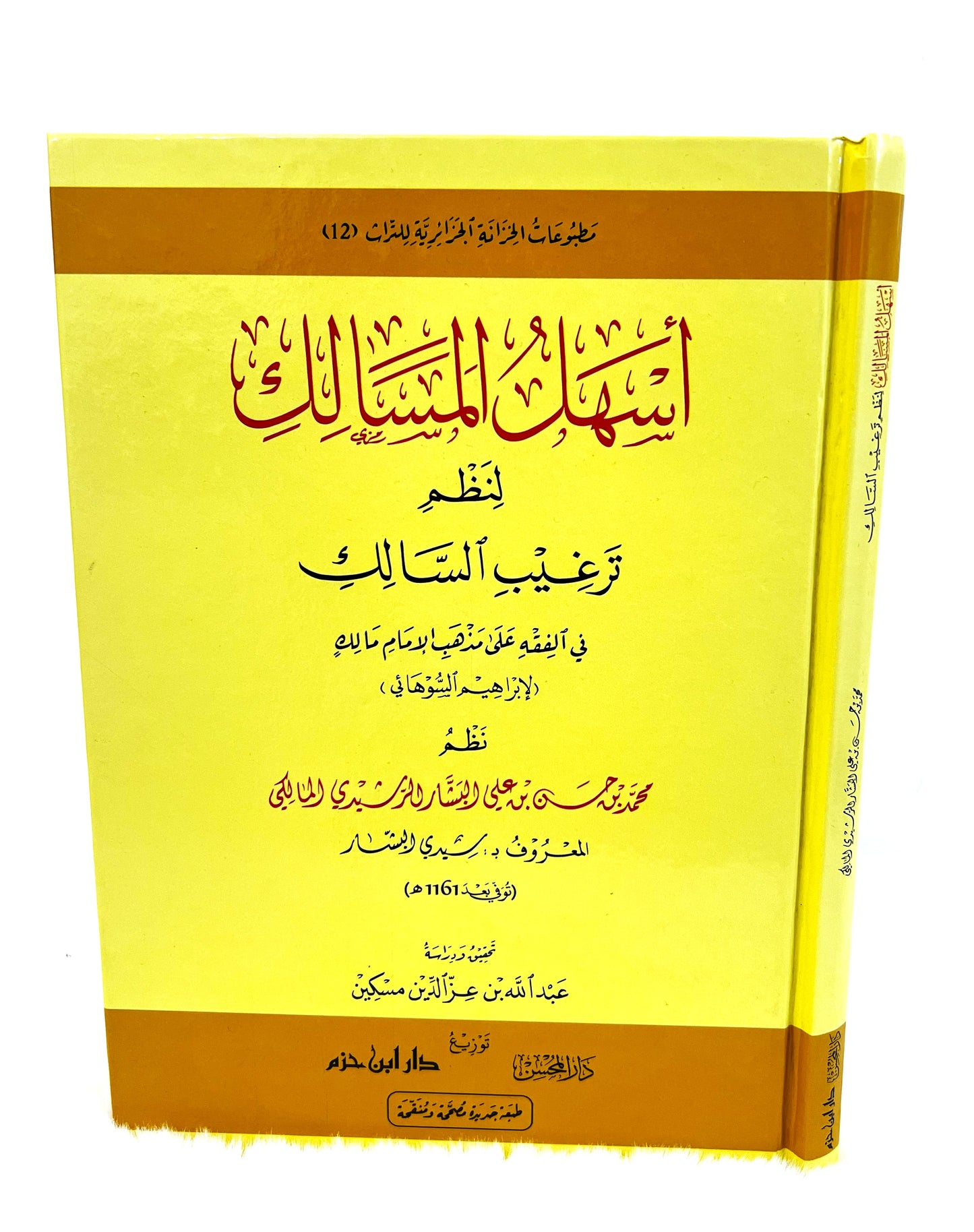 أسهل المسالك لنظم ترغيب السالك
