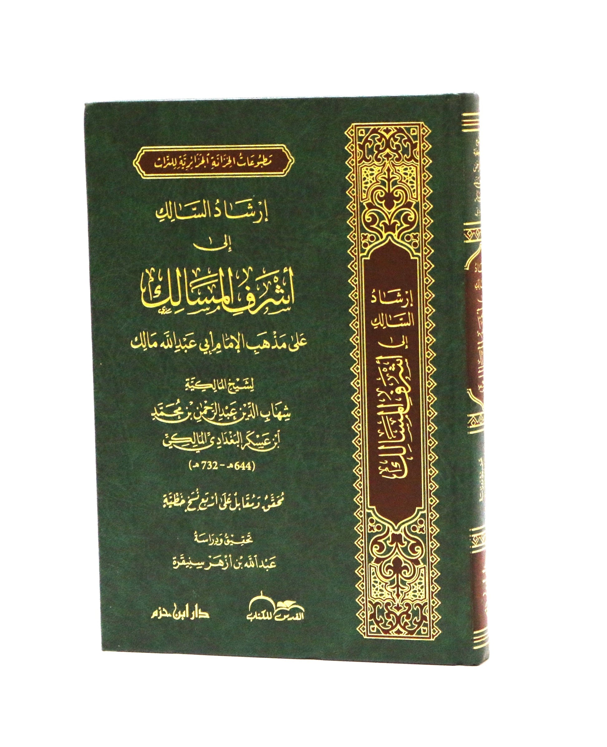 إرشاد السالك إلى أشرف المسالك على مذهب الإمام أبي عبد الله مالك - KITABI/كتابي