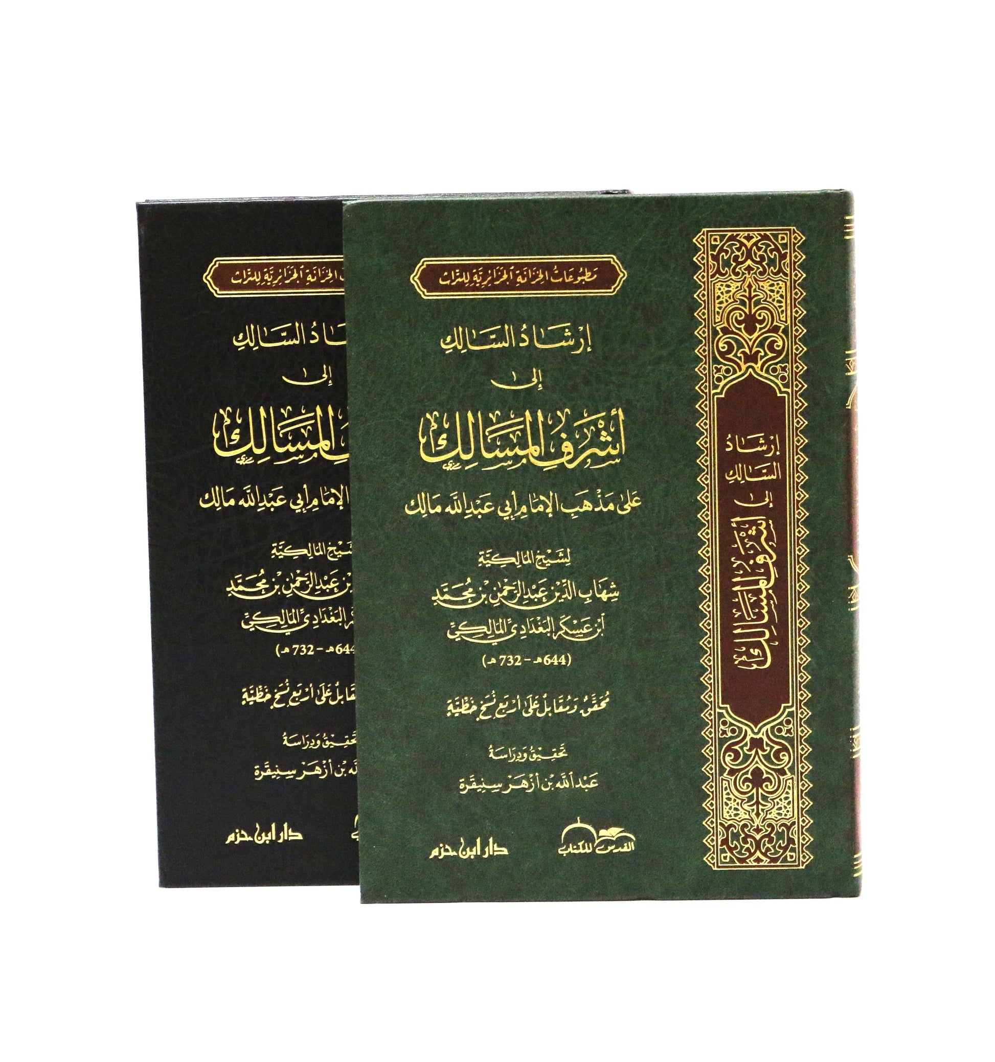 إرشاد السالك إلى أشرف المسالك على مذهب الإمام أبي عبد الله مالك - KITABI/كتابي