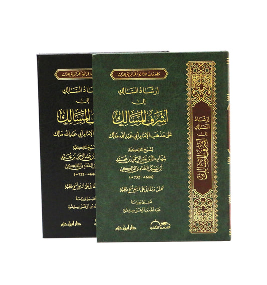 إرشاد السالك إلى أشرف المسالك على مذهب الإمام أبي عبد الله مالك - KITABI/كتابي