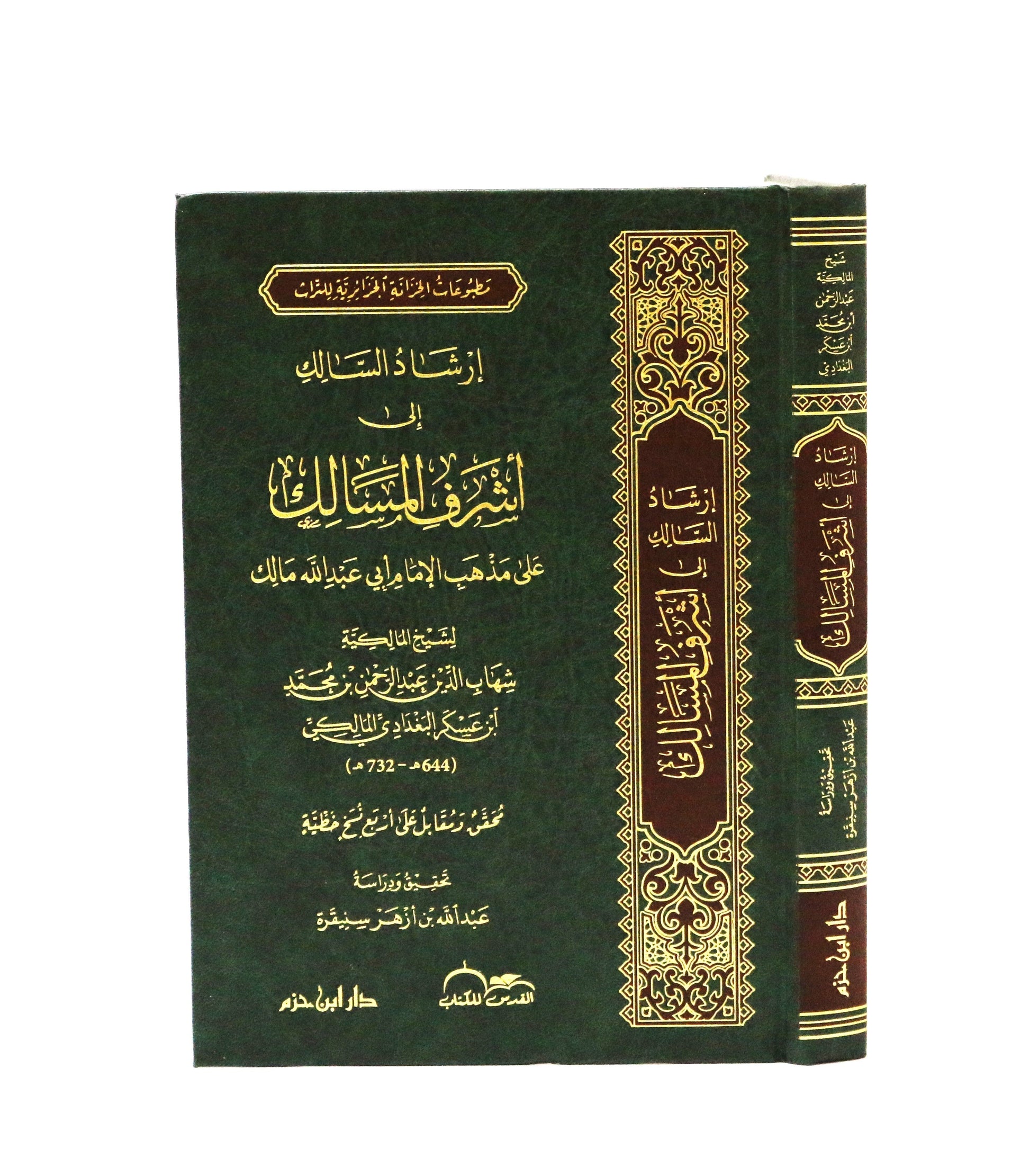 إرشاد السالك إلى أشرف المسالك على مذهب الإمام أبي عبد الله مالك - KITABI/كتابي