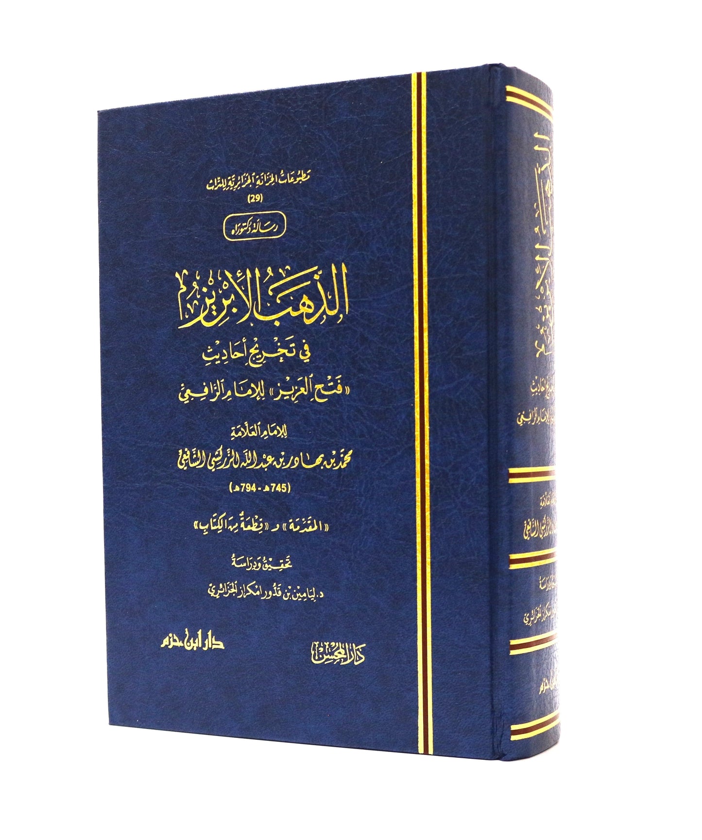 الذهب الإبريز في تخريج أحاديث (فتح العزيز) للإمام الرافعي - KITABI/كتابي