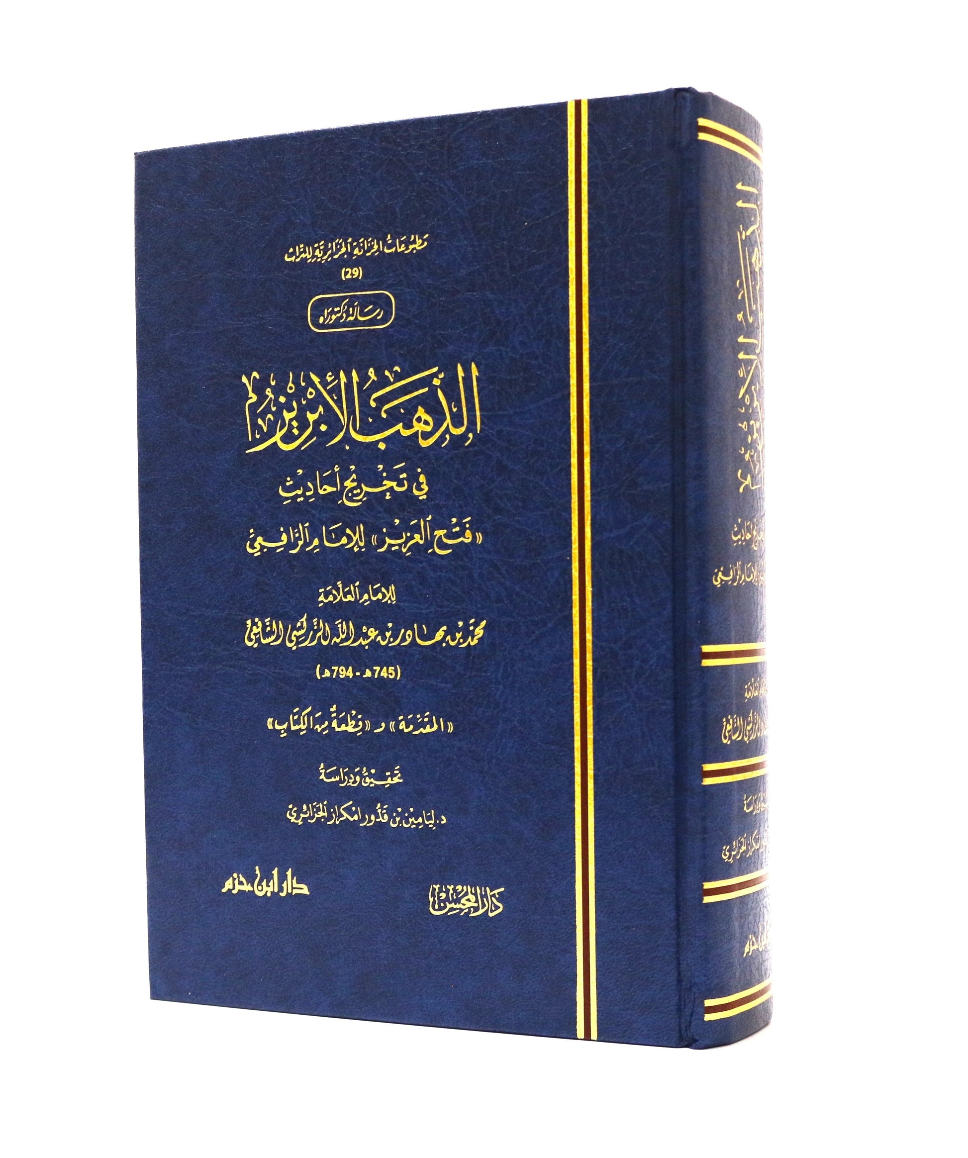 الذهب الإبريز في تخريج أحاديث (فتح العزيز) للإمام الرافعي - KITABI/كتابي