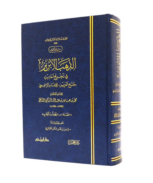 الذهب الإبريز في تخريج أحاديث (فتح العزيز) للإمام الرافعي - KITABI/كتابي