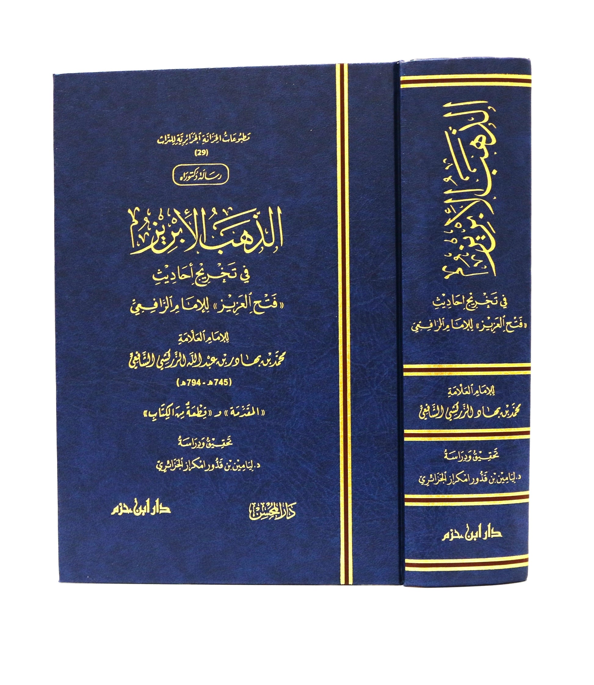 الذهب الإبريز في تخريج أحاديث (فتح العزيز) للإمام الرافعي - KITABI/كتابي