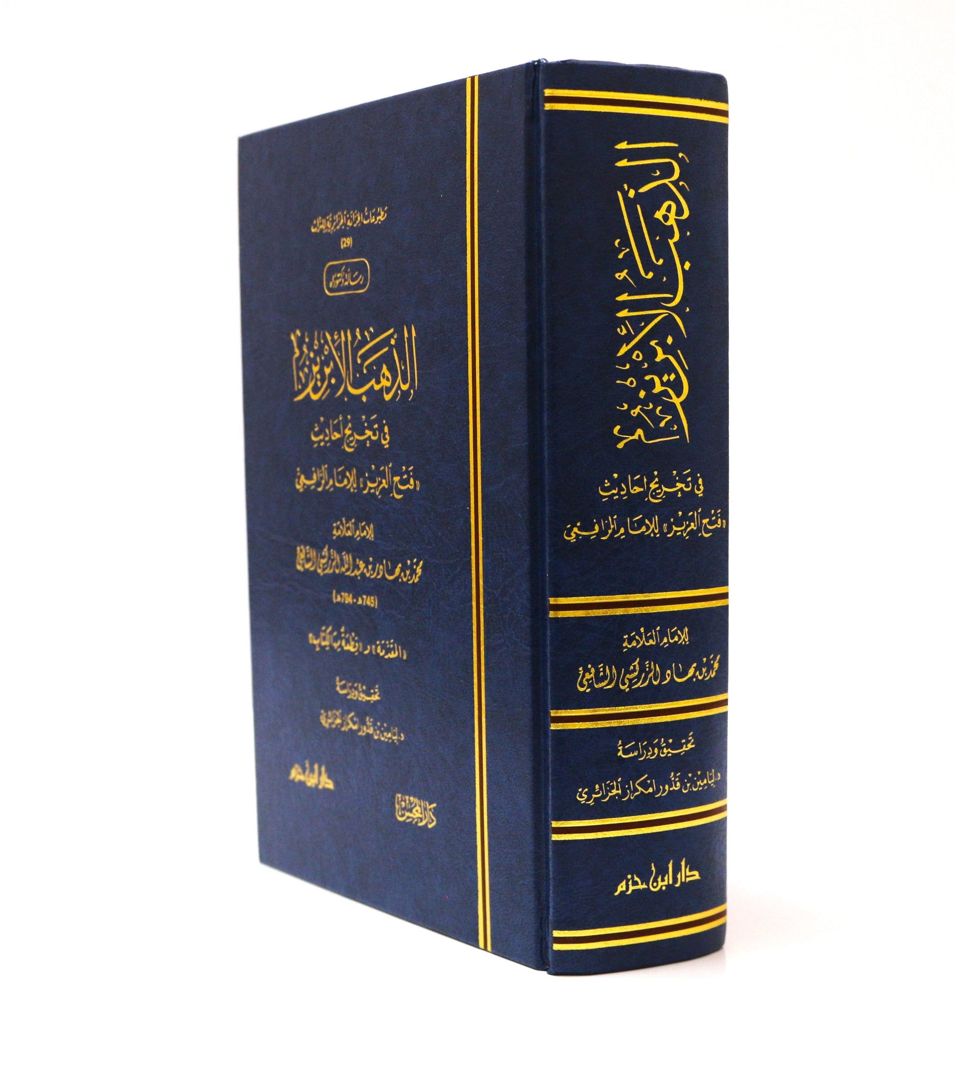 الذهب الإبريز في تخريج أحاديث (فتح العزيز) للإمام الرافعي - KITABI/كتابي