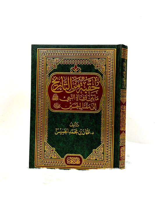 حقبة من التاريخ مابين وفاة النبي صلى الله عليه وسلم إلى مقتل الحسين