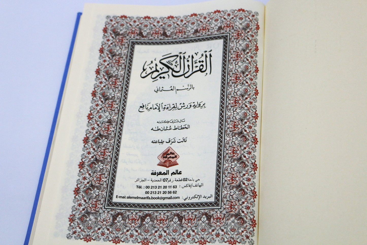 (فاخر)مصحف ملون ورش عن نافع