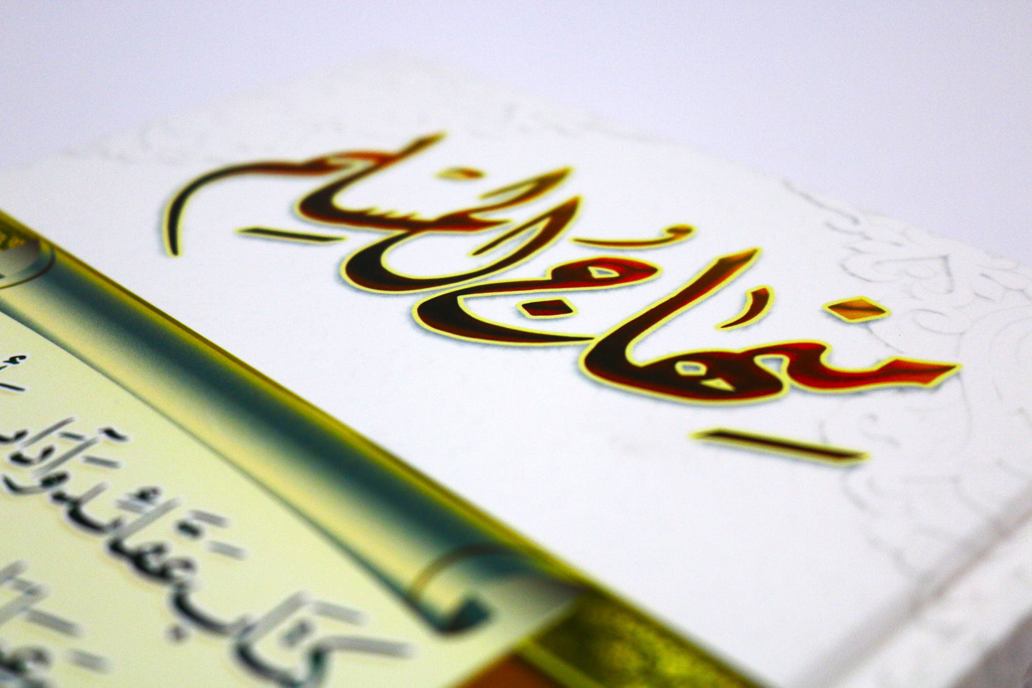 كتاب منهاج المسلم لابي بكر الجزائري