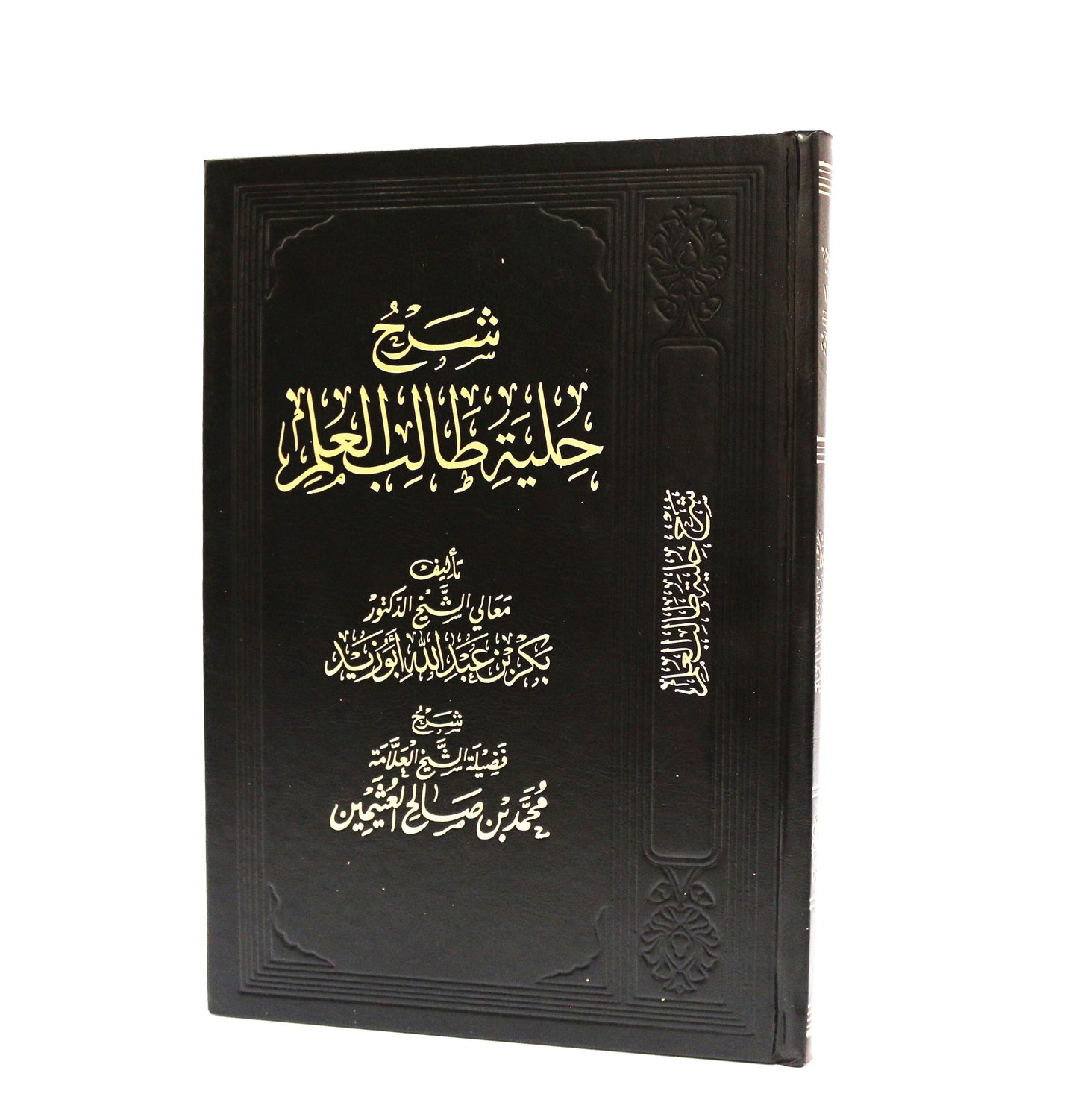 شرح حلية طالب العلم