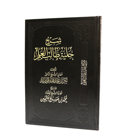 شرح حلية طالب العلم