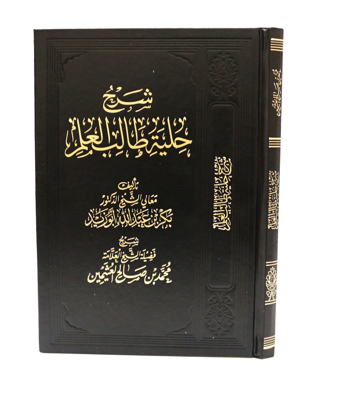 شرح حلية طالب العلم