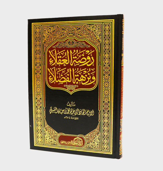 روضة العقلاء ونزهة الفضلاء