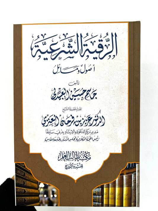 الرقية الشرعية وأصوله ومسائله