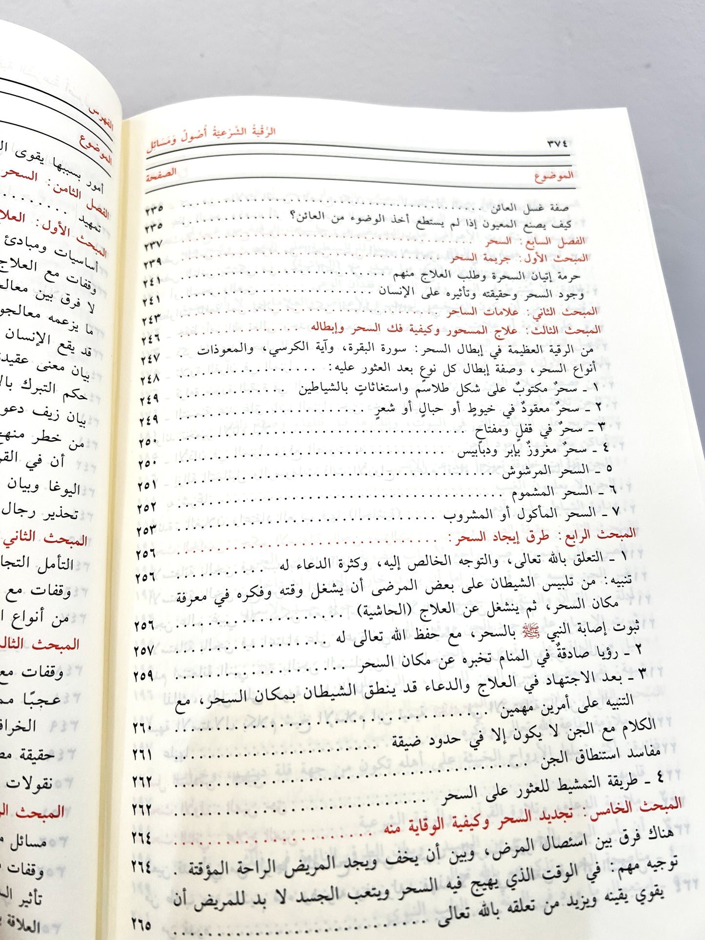 الرقية الشرعية وأصوله ومسائله