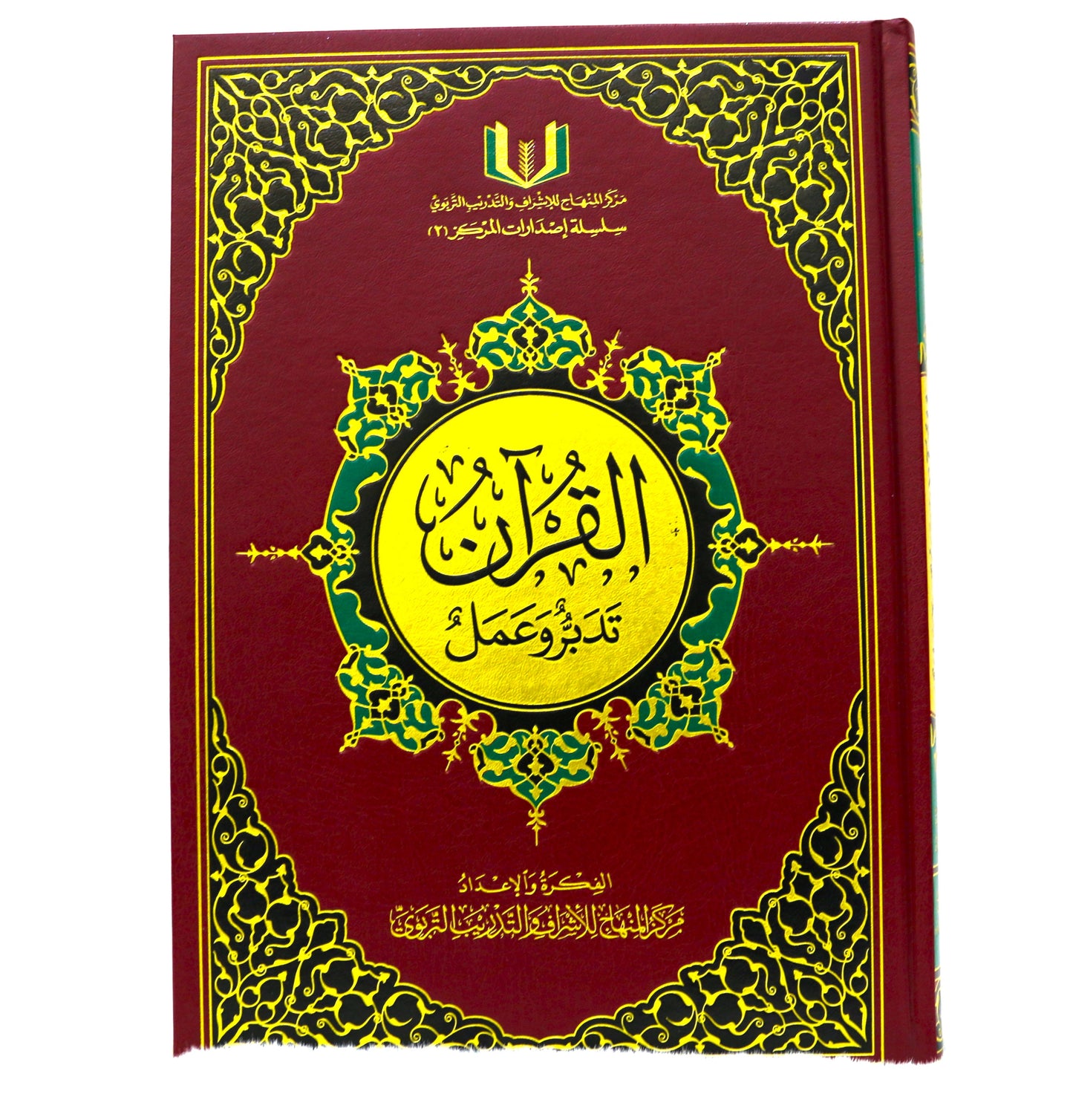 القران تدبر وعمل