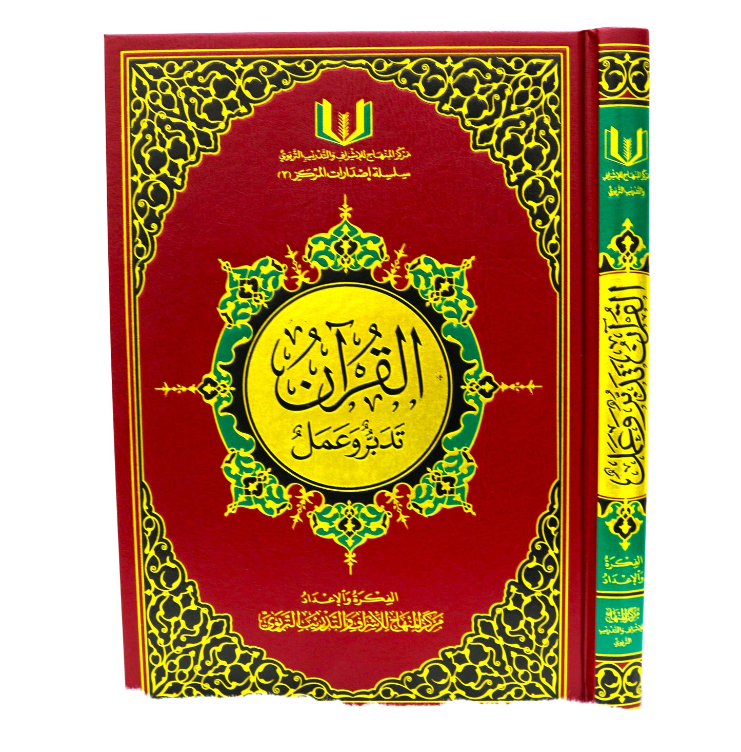 القران تدبر وعمل