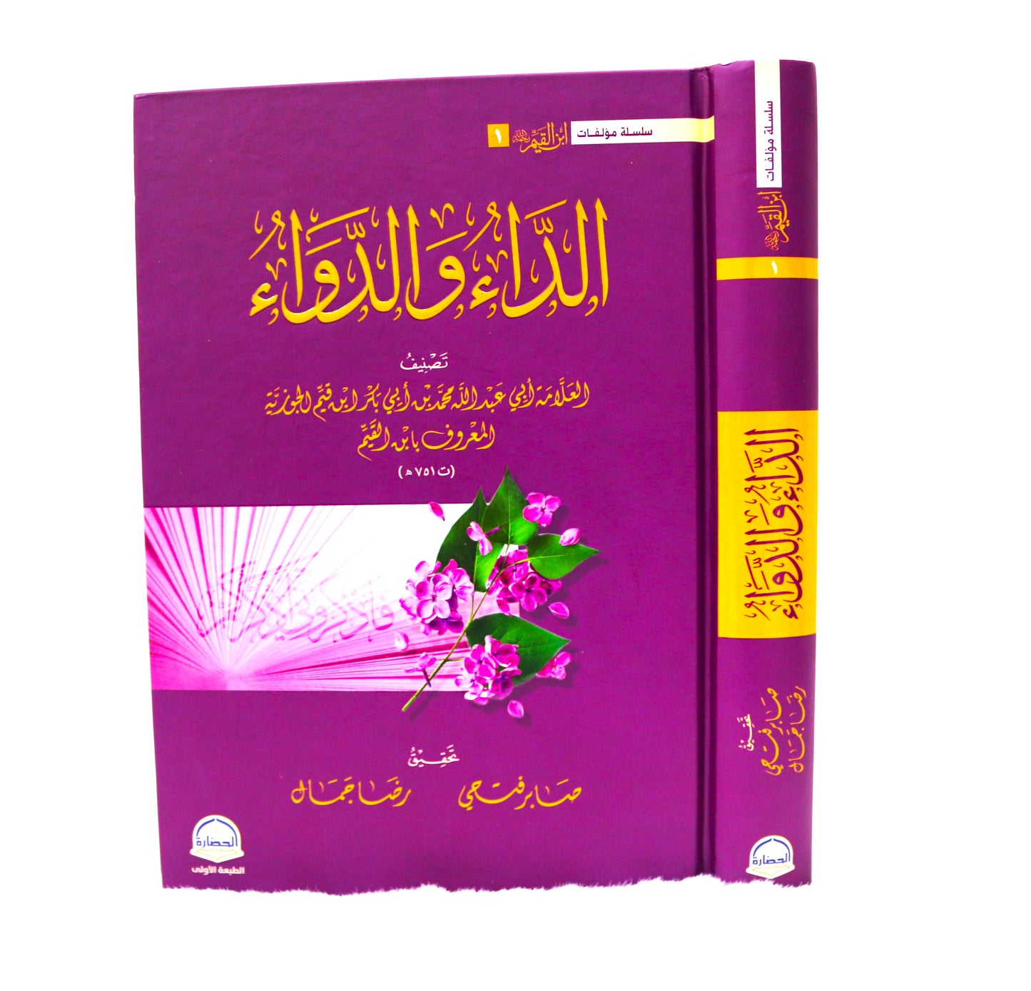 الداء و الدواء (محققة)