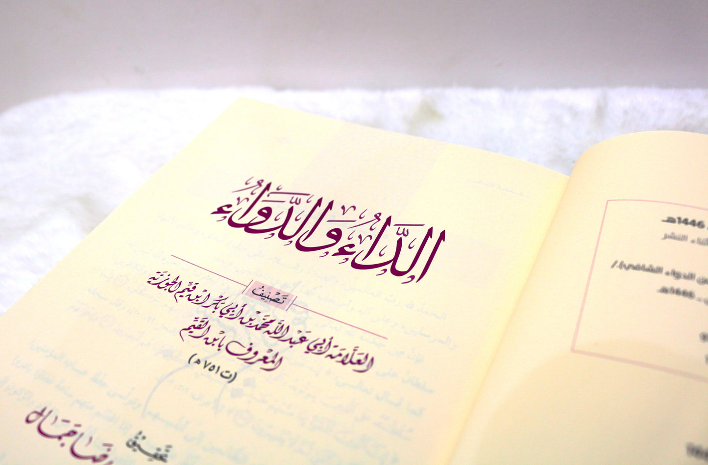 الداء و الدواء (محققة)