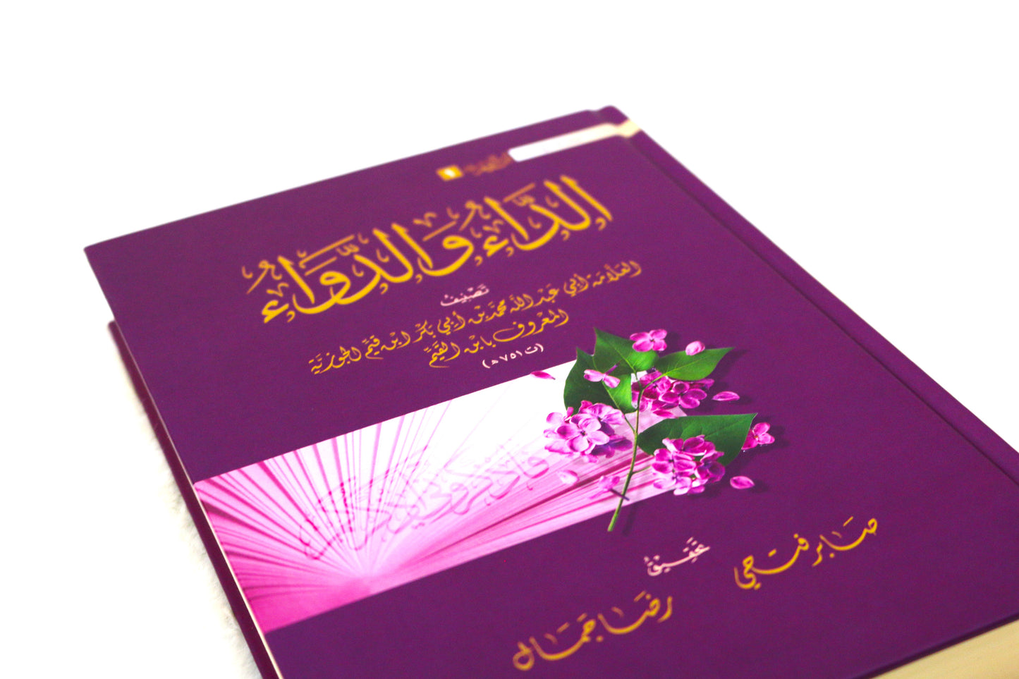 الداء و الدواء (محققة)