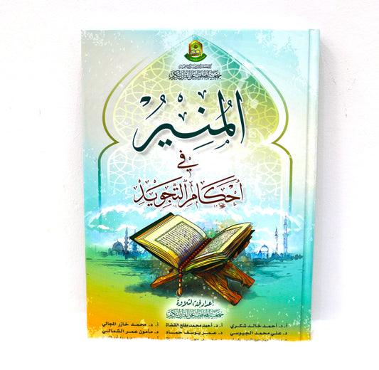 المنير في أحكام التجويد