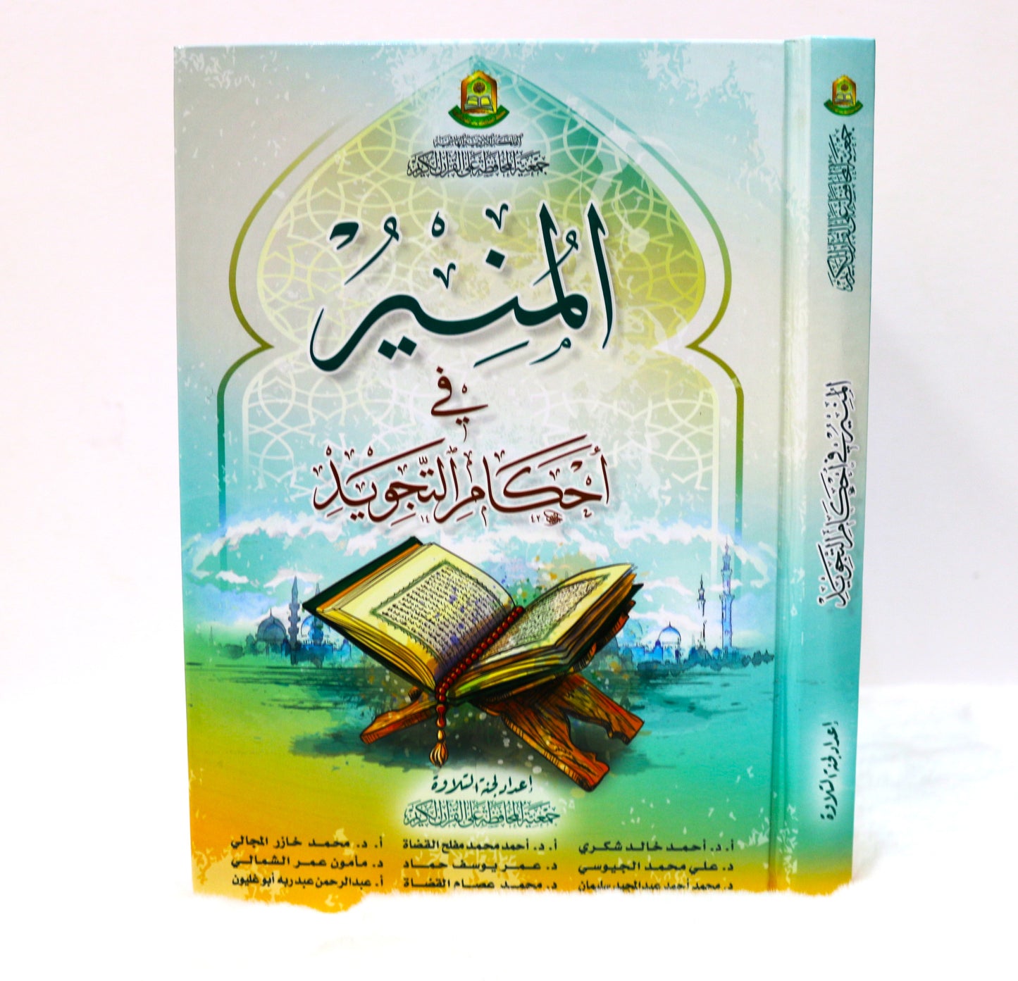 المنير في أحكام التجويد