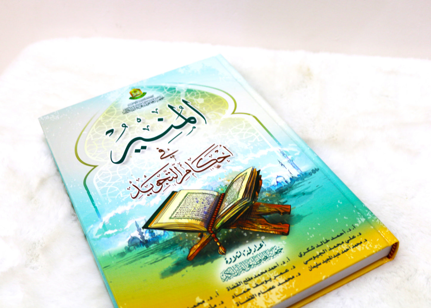 المنير في أحكام التجويد