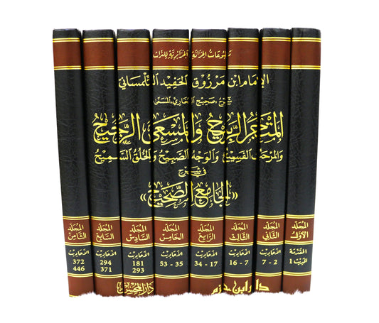 المتجر الربيح والمسعى الرجيح والمرحب الفسيح والوجه الصبيح والخلق السميح في شرح (الجامع الصحيح)