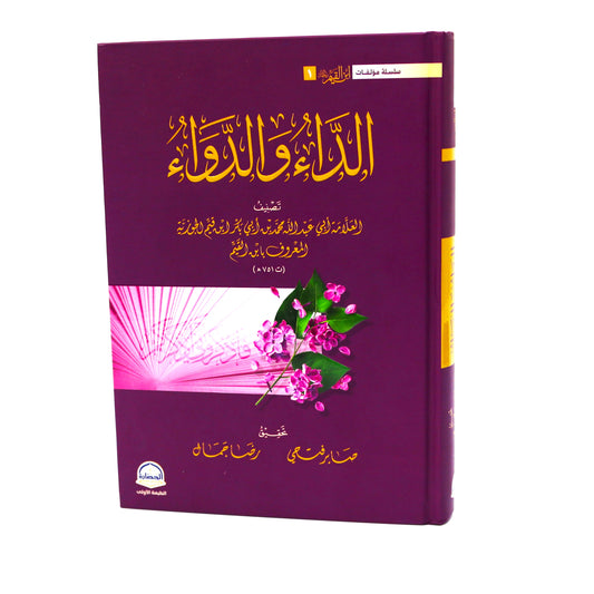 الداء و الدواء (محققة)