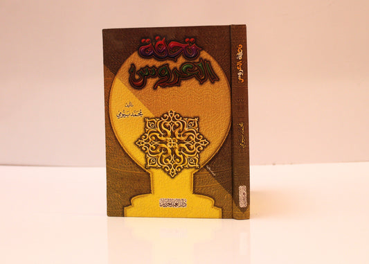 تحفة العروس - KITABI/كتابي