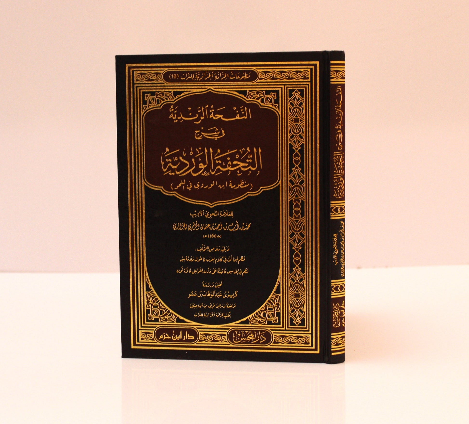 النفحة الرندية في شرح التحفة الوردية (منظومة ابن الوردي في النحو) - KITABI/كتابي