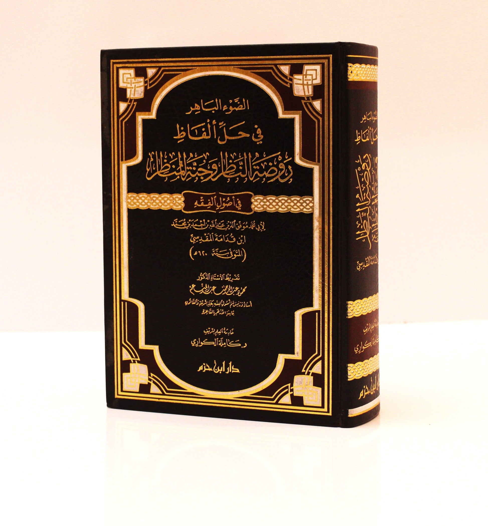 الضوء الباهر في حل ألفاظ روضة الناظر وجنة المناظر - KITABI/كتابي