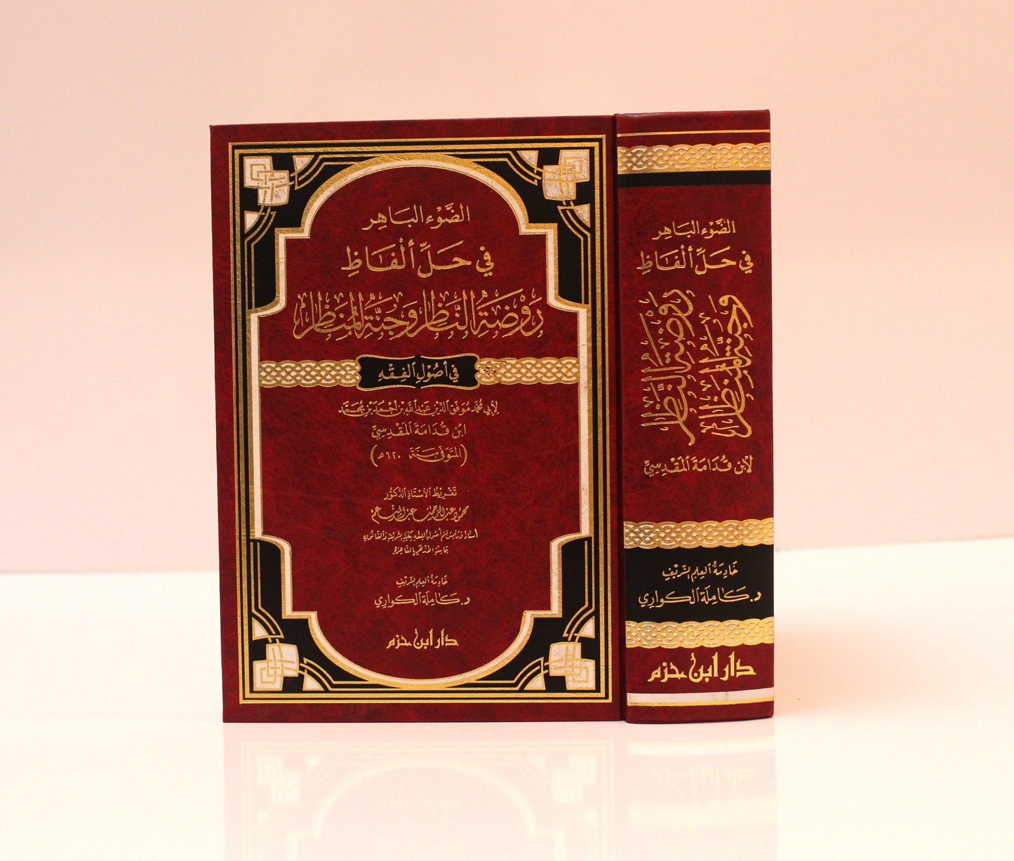 الضوء الباهر في حل ألفاظ روضة الناظر وجنة المناظر - KITABI/كتابي