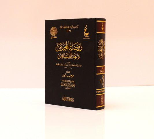 روضة المحبين ونزهة المشتاقين (عطاءات العلم) - KITABI/كتابي