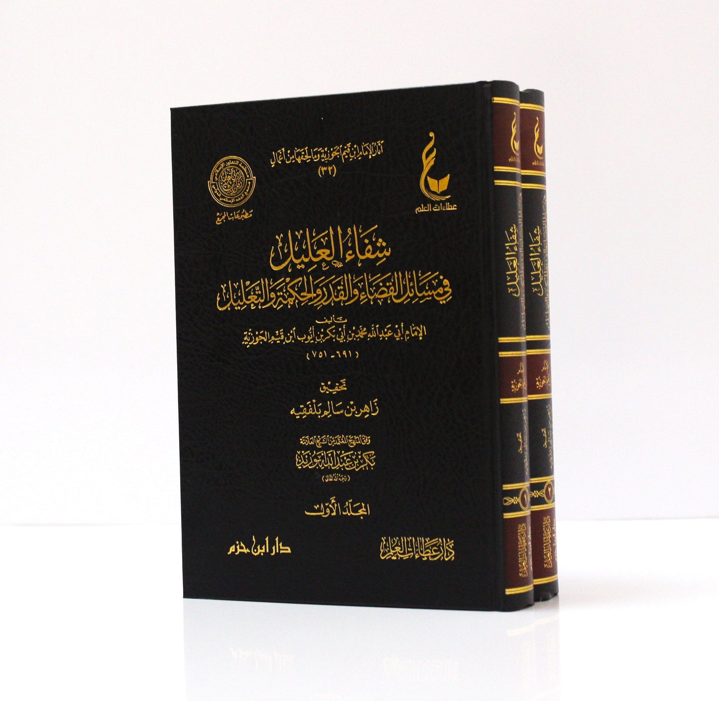 (2-1)شفاء العليل في مسائل القضاء والقدر والحكمة والتعليل - KITABI/كتابي