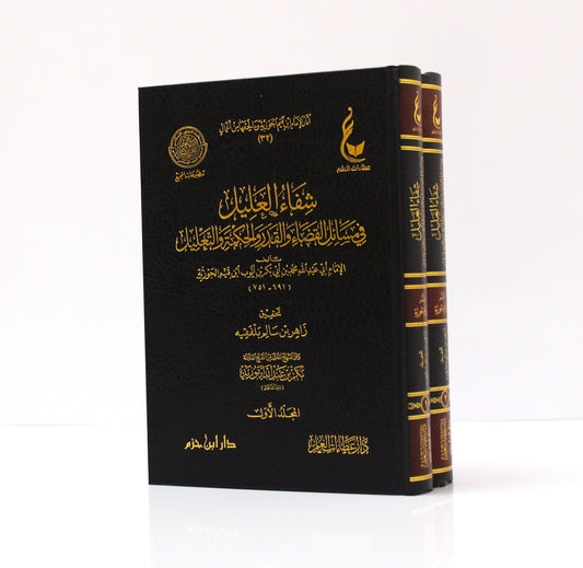 (2-1)شفاء العليل في مسائل القضاء والقدر والحكمة والتعليل - KITABI/كتابي