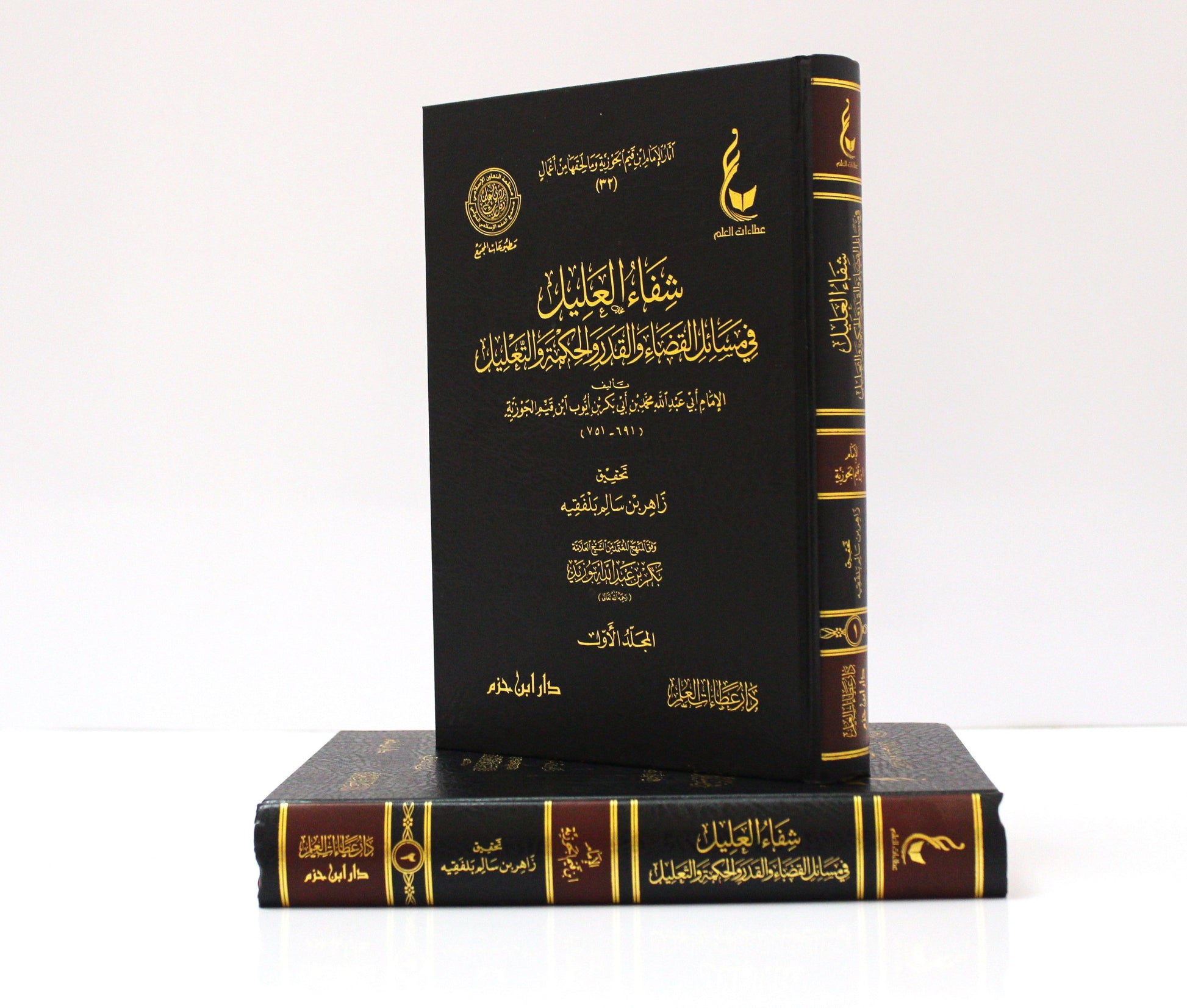 (2-1)شفاء العليل في مسائل القضاء والقدر والحكمة والتعليل - KITABI/كتابي